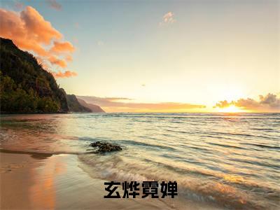 玄烨霓婵（霓婵玄烨）免费最新小说_霓婵玄烨（玄烨霓婵）免费版今日已更新