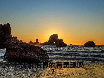 陈晚席江苏宁小说全文免费阅读（人死后真的有灵魂吗？）全文免费阅读无弹窗_陈晚席江苏宁小说全文免费阅读_笔趣阁