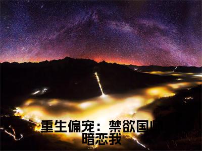 重生偏宠：禁欲国师暗恋我（莫辞泱肆）全文免费阅读无弹窗大结局_重生偏宠：禁欲国师暗恋我全文免费阅读最新章节列表_笔趣阁