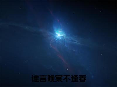 谁言晚棠不逢春免费小说_顾庭洲免费最新章节列表_笔趣阁