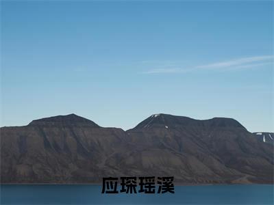 瑶溪应琛（应琛瑶溪）全文免费阅读无弹窗_（瑶溪应琛全文免费阅读无弹窗）瑶溪应琛最新章节列表