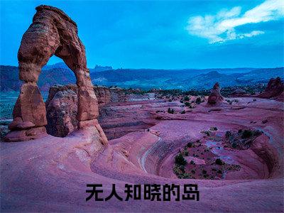 无人知晓的岛闻听听陈知衍小说（闻听听陈知衍）全文免费阅读无弹窗大结局_闻听听陈知衍小说最新章节列表_笔趣阁