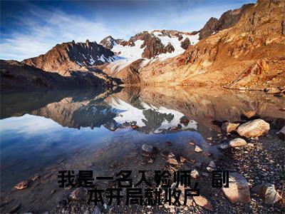 （魏行知）小说全文免费阅读_魏行知（我是一名入殓师，副本开局就收尸）最新章节热文在线阅读