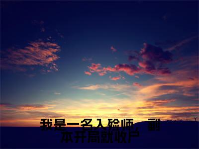魏行知小说在哪里可以看我是一名入殓师，副本开局就收尸-小说《我是一名入殓师，副本开局就收尸》魏行知免费阅读