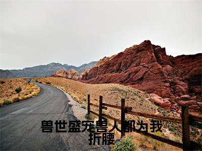 尹芷沫（兽世盛宠兽人都为我折腰）全文免费阅读_尹芷沫（兽世盛宠兽人都为我折腰）免费在线阅读_笔趣阁