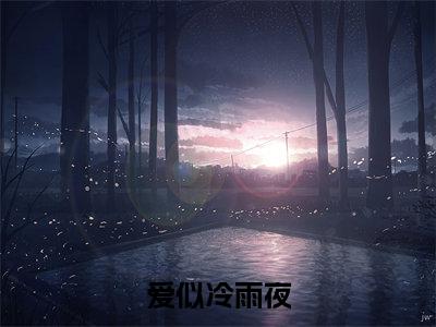 纪初棠贺司承（爱似冷雨夜）全文免费阅读无弹窗大结局_（纪初棠贺司承）爱似冷雨夜小说在线阅读无删减