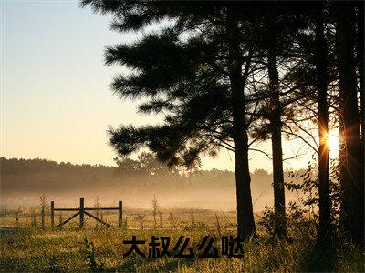 大叔么么哒最新热门小说-（江权睿楚悠然）最新章节免费阅读