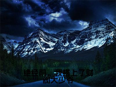 绝经前，我搭上了财阀大少爷（崔慧珠）全文免费阅读-小说绝经前，我搭上了财阀大少爷大结
