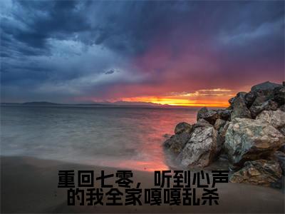 小说重回七零，听到心声的我全家嘎嘎乱杀免费阅读-（张云曼林晓雨）重回七零，听到心声的我全家嘎嘎乱杀最新章节小说阅读-笔趣阁