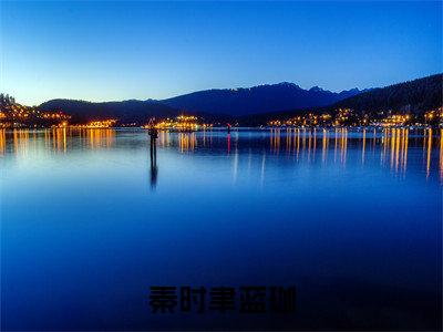 蓝珈秦时聿全文免费阅读无弹窗大结局_秦时聿蓝珈最新章节列表_笔趣阁