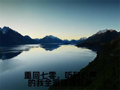 重回七零，听到心声的我全家嘎嘎乱杀（张云曼林晓雨）多人推荐阅读-精选小说（张云曼林晓雨）完整版免费阅读