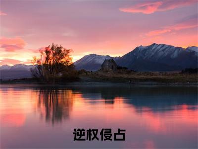 逆权侵占小说最新章节-谷绥汤南轩全文免费阅读无弹窗大结局