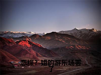 恋综？姐的游乐场罢了（乔卿卿裴清晏）小红书热荐小说-恋综？姐的游乐场罢了女生爱看的小说全集资源