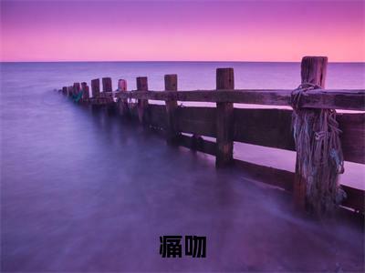 痛吻全文免费阅读无弹窗大结局-夏凝傅时墨在线阅读最新章节列表_笔趣阁