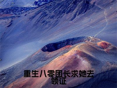 重生八零团长求她去领证小说全文免费阅读小说韩纪言乔思慕热门小说完整版阅读
