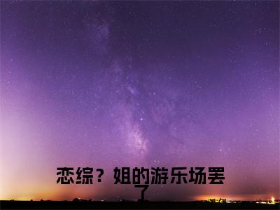 恋综？姐的游乐场罢了全文免费在线阅读大结局_（裴清晏乔卿卿免费阅读无弹窗）恋综？姐的游乐场罢了全文免费完结版阅读（裴清晏乔卿卿）