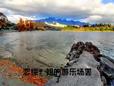 恋综？姐的游乐场罢了免费阅读（乔卿卿裴清晏）完整版全文全章节阅读（乔卿卿裴清晏免费+番外）