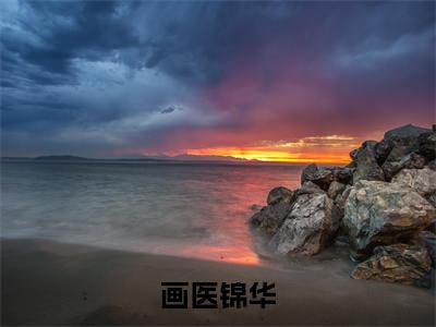 萧锦玉小说_小说画医锦华免费阅读最新章节列表（萧锦玉）笔趣阁