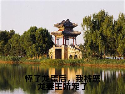 怀了龙蛋后，我被恶龙妻主娇宠了小说（白卿年龙千凌）全文免费阅读无弹窗大结局_怀了龙蛋后，我被恶龙妻主娇宠了小说最新章节列表_笔趣阁
