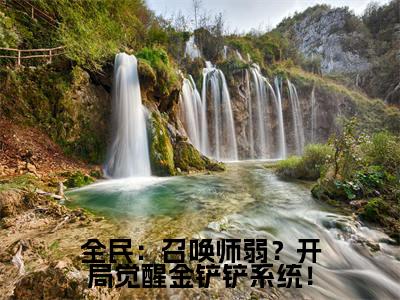 李遥全民：召唤师弱？开局觉醒金铲铲系统！老书虫推荐小说免费阅读_（李遥）完整版全文在线赏析