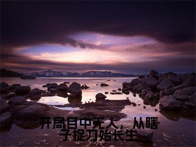 郭长生（开局目中无人，从瞎子捉刀始长生）全文免费阅读无弹窗大结局_（郭长生）开局目中无人，从瞎子捉刀始长生最新章节列表_笔趣阁