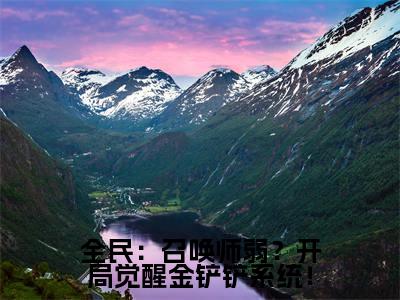 李遥（全民：召唤师弱？开局觉醒金铲铲系统！）全文小说免费阅读-李遥最新章节列表_笔趣阁