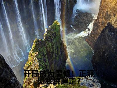 开局成为魔修！正派见我绕道走？全文免费阅读_（林为免费阅读无弹窗）开局成为魔修！正派见我绕道走？高赞小说阅读