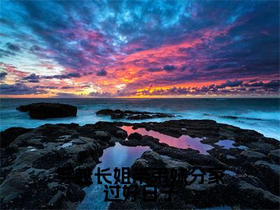 穿越长姐带弟妹分家过好日子（宋小满）全文免费阅读无弹窗大结局_穿越长姐带弟妹分家过好日子全文完整无删减版免费阅读