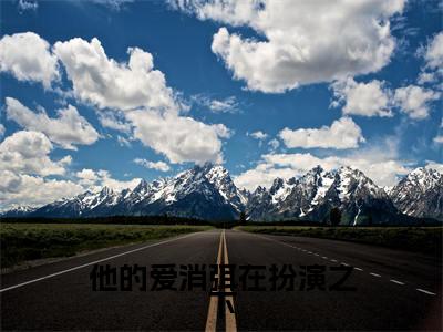 （周明霄顾清歌）全文免费阅读无弹窗大结局_他的爱消弭在扮演之下完整版最新阅读_笔趣阁（周明霄顾清歌）
