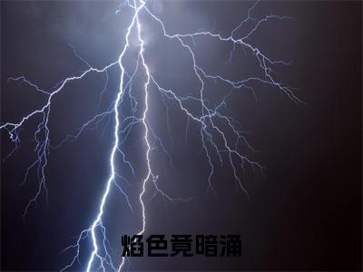焰色竟暗涌白舒江煜周淮江琛小说全文免费阅读无弹窗大结局_焰色竟暗涌（白舒江煜周淮江琛）最新章节列表笔趣阁