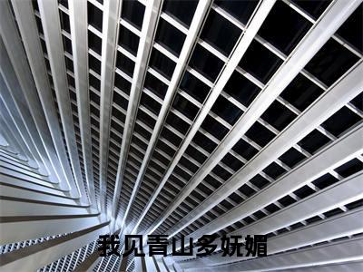 我见青山多妩媚（周青山陈千）全文免费阅读无弹窗大结局_我见青山多妩媚最新章节列表（周青山陈千）