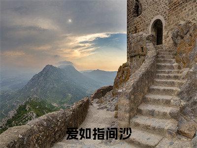 爱如指间沙小说免费阅读无弹窗-爱如指间沙（安奕辰裴雪期）小说免费阅读无弹窗大结局