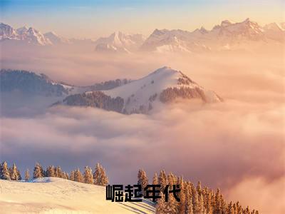 崛起年代（陈耀全文在线阅读）-崛起年代（陈耀）免费阅读无删减完整版