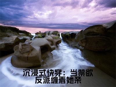 沉浸式快穿：当禁欲反派缠着她亲（崔渊苏锦烟）小说全文免费阅读无弹窗_（崔渊苏锦烟）最新章节列表_笔趣阁
