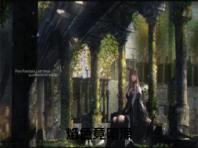 【新书】焰色竟暗涌全文全章节免费阅读-江煜周淮江琛白舒小说免费阅读无弹窗最新章节列表
