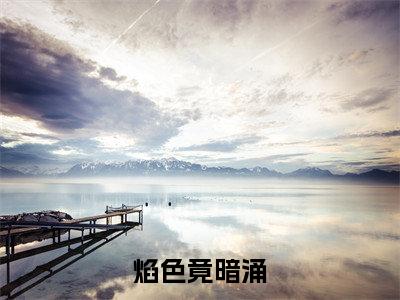 焰色竟暗涌免费阅读江煜周淮江琛白舒最新章节目录
