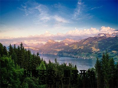 极限天灾，重零开始囤百万物资！（夏小满）小说全文免费阅读无弹窗-极限天灾，重零开始囤百万物资！小说全文免费阅读最新章节列表笔趣阁（夏小满）
