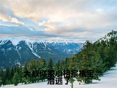 大叔你家小祖宗携宝潜逃了最新章节（楚绵绵）全文免费阅读无弹窗大结局_楚绵绵大叔你家小祖宗携宝潜逃了全文免费阅读