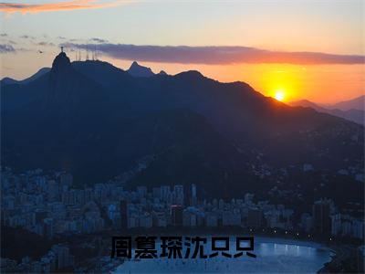 周篡琛沈只只全文小说（沈只只周篡琛）-完结版热文沈只只周篡琛（周篡琛沈只只）小说免费阅读