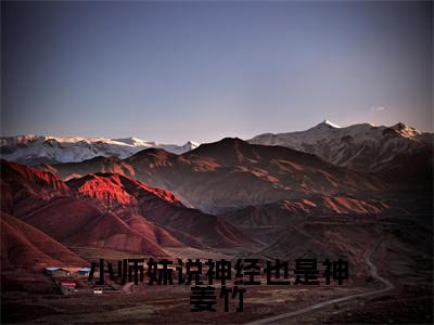姜竹（小师妹说神经也是神姜竹）全文免费阅读无弹窗_小师妹说神经也是神姜竹最新小说_笔趣阁（姜竹）