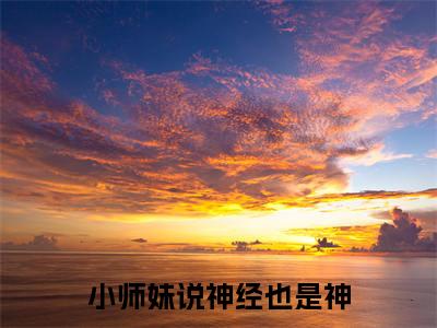 小师妹说神经也是神（姜竹）小说多人阅读-小说姜竹在哪里看免费