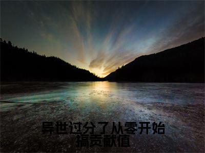 异世过分了从零开始搞贡献值免费阅读无弹窗最新章节列表-（安酒溥淮）全文免费阅读大结局笔趣阁（安酒溥淮）