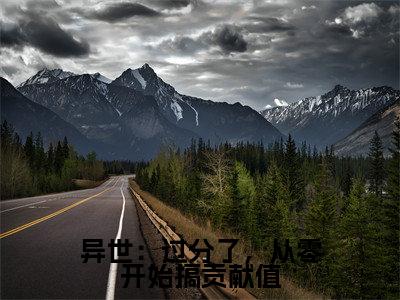 异世：过分了，从零开始搞贡献值全文免费阅读无弹窗大结局-安酒溥淮全文在线阅读最新章节列表_笔趣阁