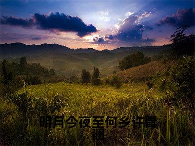 纪行樾许青澜（明月今夜至何乡许青澜）火热新书无弹窗大结局_（纪行樾许青澜）明月今夜至何乡许青澜最新章节列表_笔趣阁