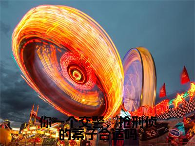 热门小说徐麟全文免费阅读无弹窗大结局-你一个交警，抢刑侦的案子合适吗全文无弹窗免费阅读大结局