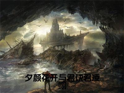 蓝羽裳君凌翊（夕颜花开与君诀君凌翊）全文在线免费阅读无弹窗_蓝羽裳君凌翊最新章节列表_笔趣阁
