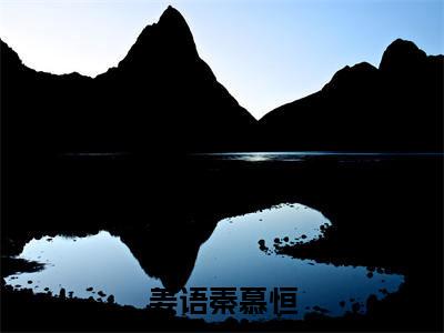 姜语秦慕恒（姜语秦慕恒）全文免费阅读无弹窗大结局_姜语秦慕恒最新章节列表_笔趣阁