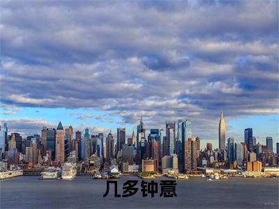 钟玉（钟玉）是什么小说-（几多钟意）无弹窗免费阅读大结局最新章节列表_笔趣阁