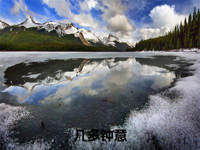 主角是钟玉的小说叫什么名字几多钟意-老书虫书荒推荐热点小说几多钟意（钟玉）