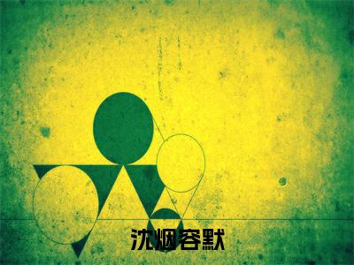 沈烟容默（沈烟容默）全文免费阅读无弹窗大结局_沈烟容默（沈烟容默）最新章节免费阅读